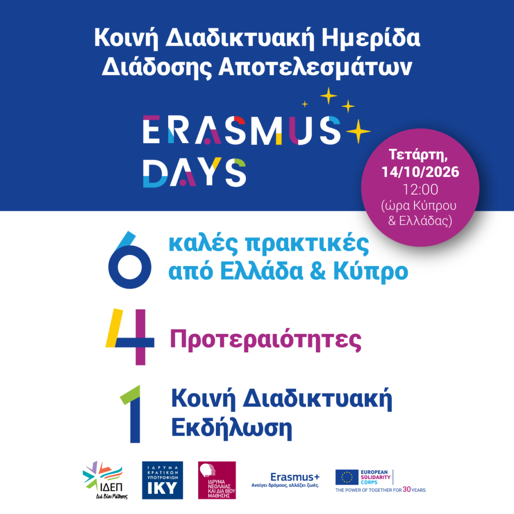 Erasmus Days 2026: Διαδικτυακή Ημερίδα παρουσίασης Καλών Πρακτικών από Ελλάδα και Κύπρο